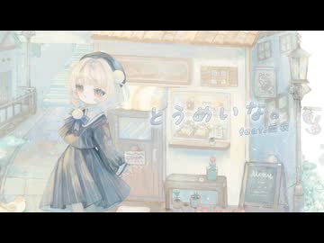 とうめいな。feat. 雨衣