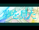 夢を見た/重音テトSV