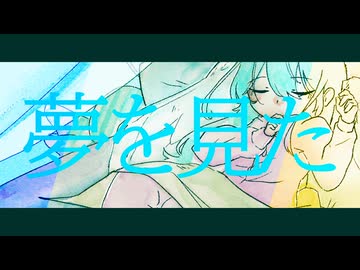 夢を見た/重音テトSV