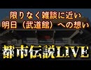 20260220_限りなく、雑談に近い都市伝説ライブ