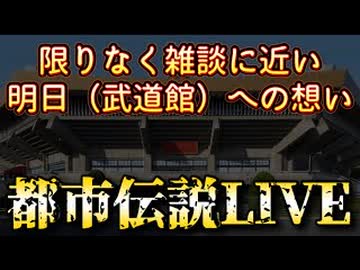 20260220_限りなく、雑談に近い都市伝説ライブ