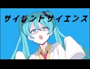 サイレントサイエンス/初音ミク
