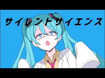 サイレントサイエンス/初音ミク