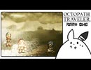 【オクトパストラベラー＊実況】初見プレイで、旅立つ！第四十五章