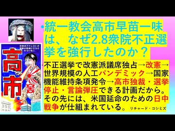 ◐「 リチャード・コシミズ ：『 高市早苗 一味 』は、なぜ、『 ２月８日 衆議院不正選挙 』を『 強行 』したのか？｟ テーマ別 ｠」
