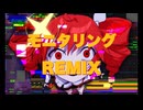 モニタリングREMIX feat.重音テト/タグチソウタ