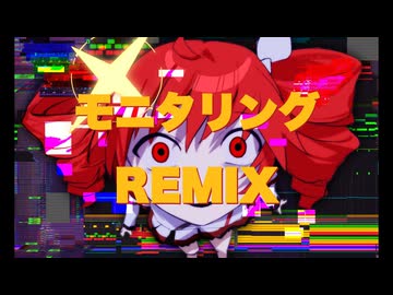 モニタリングREMIX feat.重音テト/タグチソウタ