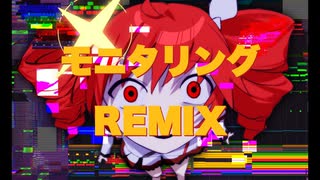 モニタリングREMIX feat.重音テト/タグチソウタ のサムネイル