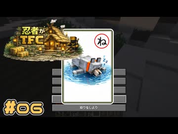 【Minecraft】忍者がTFC # 06【TerraFirmaCraft】
