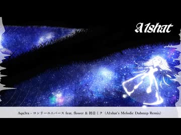 Aqu3ra - ロンリーユニバース feat. flower & 初音ミク（A1shat's Melodic Dubstep Remix）【ボカコレ2026冬】