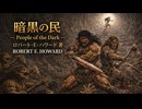 【VOICEPEAK朗読】ロバート・E・ハワード『暗黒の民(People of the Dark)』【怪奇幻想文学】