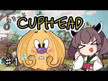 【Cuphead】ゆるっと初見プレイなかぷへ #1【東北きりたん実況】