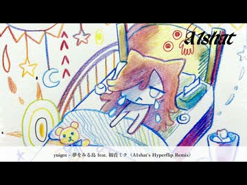 yuigot - 夢をみる島 feat. 初音ミク（A1shat's Hyperflip Remix）【ボカコレ2026冬】