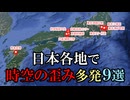 【実話】日本各地で時空の歪み多発【9選】京都で平安時代にタイムスリップ・トイレのないパラレルワールド・東京の異世界駅・タイムリープ・ワープ・ループ・ドッペルゲンガー