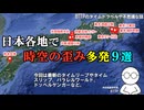 【実話】日本各地で時空の歪み多発【9選】京都で平安時代にタイムスリップ・トイレのないパラレルワールド・東京の異世界駅・タイムリープ・ワープ・ループ・ドッペルゲンガー