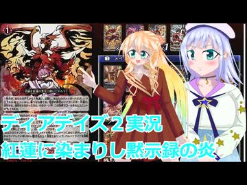 ヴァンガードデイアデイズ2実況185紅蓮に染まりし黙示録の炎桜乃