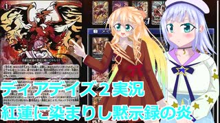 ヴァンガードデイアデイズ2実況185紅蓮に染まりし黙示録の炎桜乃