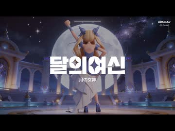 月の女神(달의여신) Feat.音街ウナ