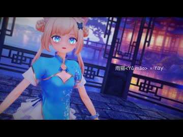 [MMD] 雨猫 × ray