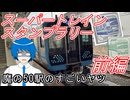 【魔の50駅のすごいヤツ】スーパートレインスタンプラリー前編