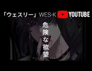[Weslly] ウェスリー/危険な欲望 / Deseo