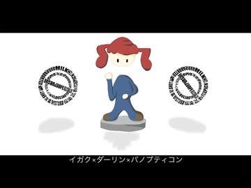 イガク×ダーリン×パノプティコン　【マッシュアップ】