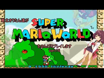 東北きりたん達がスーパーマリオワールドをのんびりプレイしますpart16