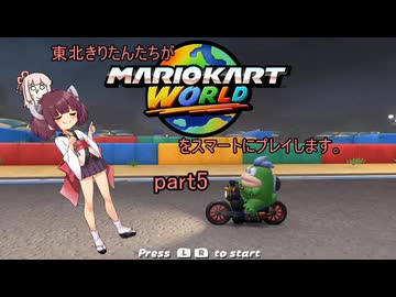 東北きりたんたち？がマリオカートワールドをスマートにプレイします。part5