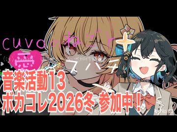 【cuvoのねごと：音楽活動13】ボカコレ2026冬に参加中！！