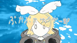 ぷかぷかサイダー部/鏡音リンNT のサムネイル