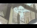 『穴空き街道の向こうの空に』feat.初音ミク