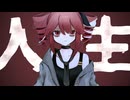 マイライフ / feat. 重音テトSV