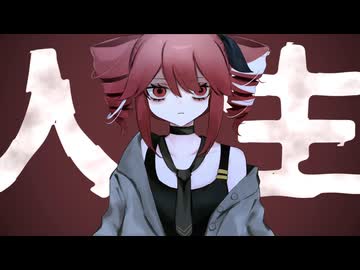 マイライフ / feat. 重音テトSV