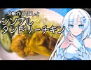 雪さんと、夕飯作りましょ　第二夜：三つのスパイスでつくる シンプルタンドリーチキン