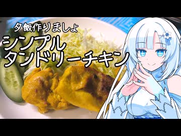 雪さんと、夕飯作りましょ　第二夜：三つのスパイスでつくる シンプルタンドリーチキン
