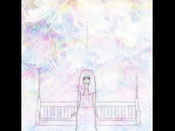 フラワークライマー / 知声