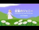 ♪金髪のジェニー／S・C・フォスター