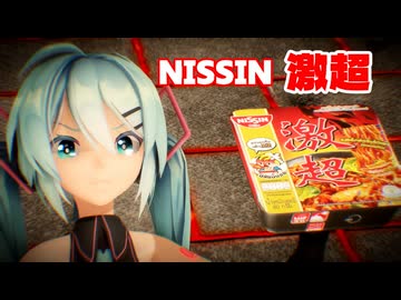 【MMD】ミクさんで「激超」