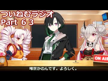 【ゆる企画】ついねむラジオ_第６３回【フレンズ(レベッカ)、唯世かのん登場回】