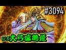 【英傑大戦】 決めるぞ！下剋上 #3094 vs大弓盛鶴姫