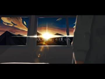 夜明け前の僕らへ / ろーるなっとう feat. ソウマ【ボカロオリジナル】