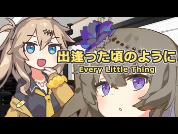 【春日部つむぎ】出逢った頃のように / ELT【VOICEVOXカバー】