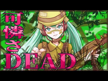 可憐さDEAD/初音ミク