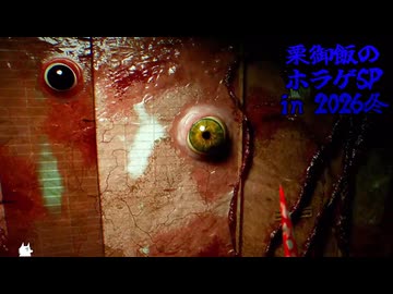 【Don't Watch】やられる前に目を"潰せ"【栗御飯のホラゲSP 2026冬】