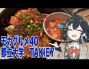 モカグルメ40 都立大学 TAKIEY（ジャークチキン:宮舞モカ）
