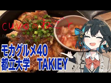 モカグルメ40 都立大学 TAKIEY（ジャークチキン:宮舞モカ）