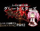 "かねて瀉血を恐れたまえよ。"『グレートスターズ』で謳歌するレベル１縛り~Part2~【レベル1を謳歌するエルデンリング】【四国めたん実況】