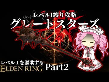 "かねて瀉血を恐れたまえよ。"『グレートスターズ』で謳歌するレベル１縛り~Part2~【レベル1を謳歌するエルデンリング】【四国めたん実況】