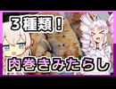 ３種の肉巻きみたらし団子！？With燻製ハイボール！【ついなちゃんの簡単料理】