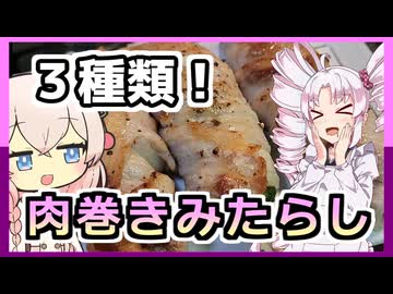 ３種の肉巻きみたらし団子！？With燻製ハイボール！【ついなちゃんの簡単料理】
